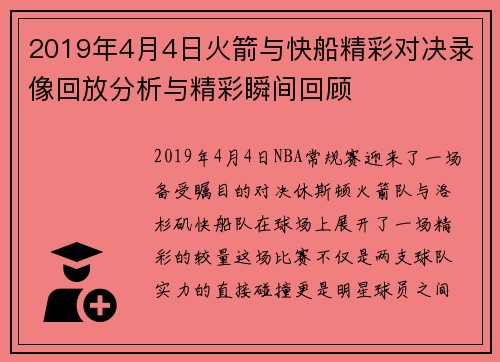 2019年4月4日火箭与快船精彩对决录像回放分析与精彩瞬间回顾