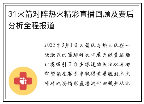 31火箭对阵热火精彩直播回顾及赛后分析全程报道
