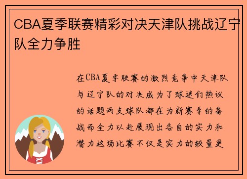 CBA夏季联赛精彩对决天津队挑战辽宁队全力争胜