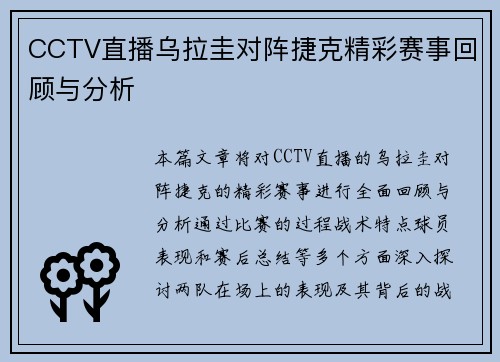 CCTV直播乌拉圭对阵捷克精彩赛事回顾与分析