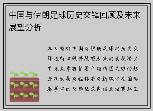 中国与伊朗足球历史交锋回顾及未来展望分析