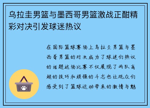乌拉圭男篮与墨西哥男篮激战正酣精彩对决引发球迷热议