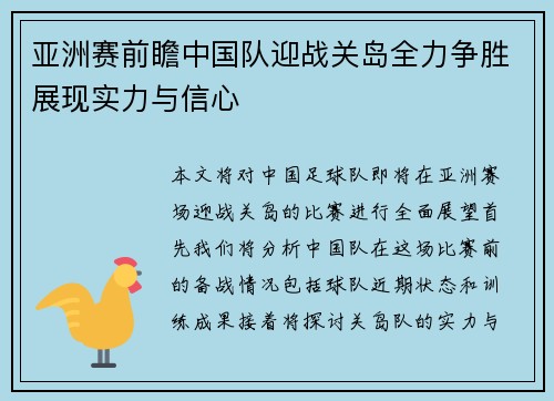 亚洲赛前瞻中国队迎战关岛全力争胜展现实力与信心
