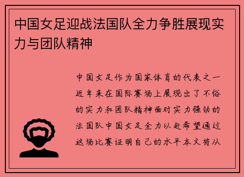 中国女足迎战法国队全力争胜展现实力与团队精神
