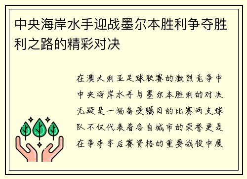 中央海岸水手迎战墨尔本胜利争夺胜利之路的精彩对决