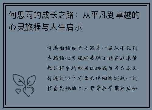 何思雨的成长之路：从平凡到卓越的心灵旅程与人生启示