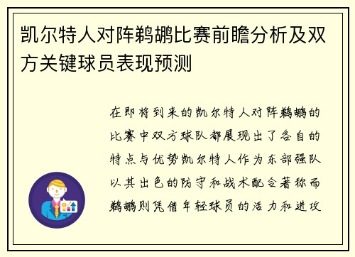 凯尔特人对阵鹈鹕比赛前瞻分析及双方关键球员表现预测