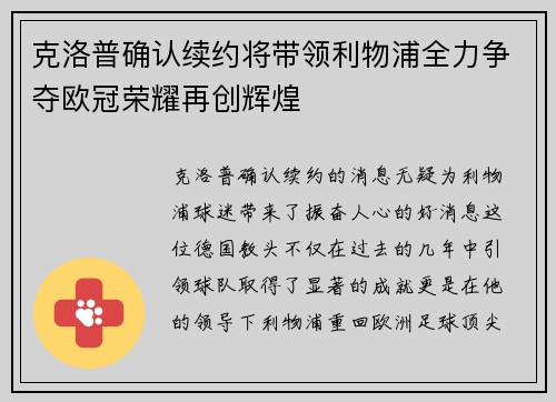 克洛普确认续约将带领利物浦全力争夺欧冠荣耀再创辉煌