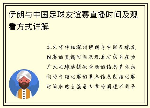伊朗与中国足球友谊赛直播时间及观看方式详解