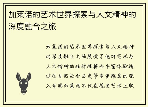 加莱诺的艺术世界探索与人文精神的深度融合之旅