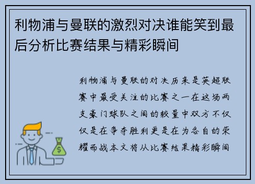 利物浦与曼联的激烈对决谁能笑到最后分析比赛结果与精彩瞬间