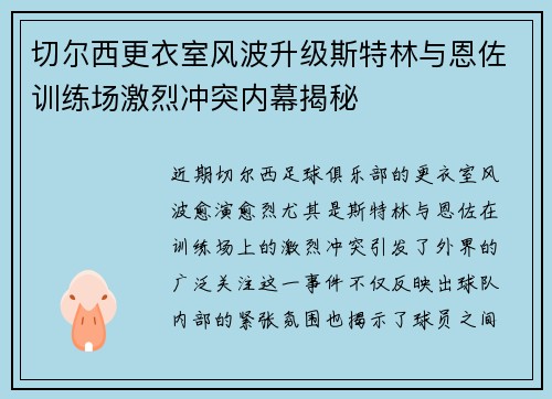 切尔西更衣室风波升级斯特林与恩佐训练场激烈冲突内幕揭秘