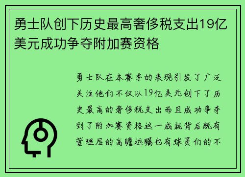 勇士队创下历史最高奢侈税支出19亿美元成功争夺附加赛资格