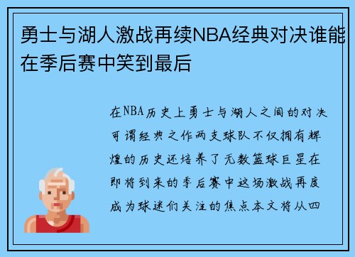 勇士与湖人激战再续NBA经典对决谁能在季后赛中笑到最后
