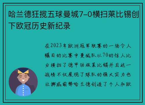 哈兰德狂揽五球曼城7-0横扫莱比锡创下欧冠历史新纪录
