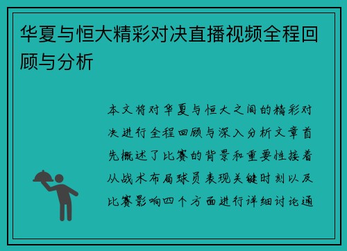 华夏与恒大精彩对决直播视频全程回顾与分析