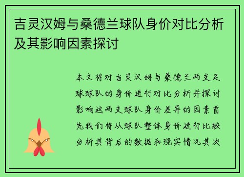 吉灵汉姆与桑德兰球队身价对比分析及其影响因素探讨