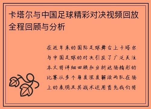 卡塔尔与中国足球精彩对决视频回放全程回顾与分析