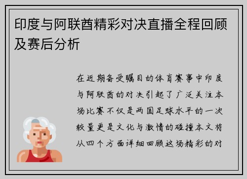 印度与阿联酋精彩对决直播全程回顾及赛后分析