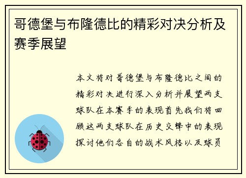 哥德堡与布隆德比的精彩对决分析及赛季展望