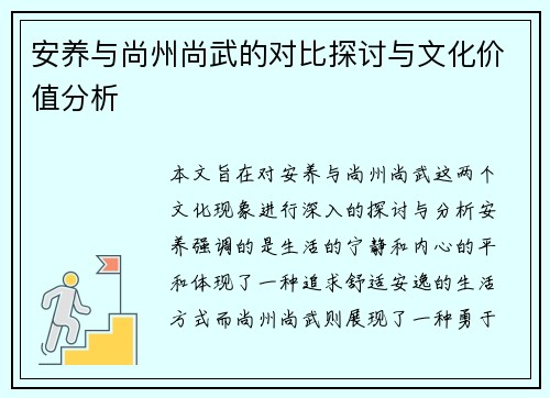 安养与尚州尚武的对比探讨与文化价值分析