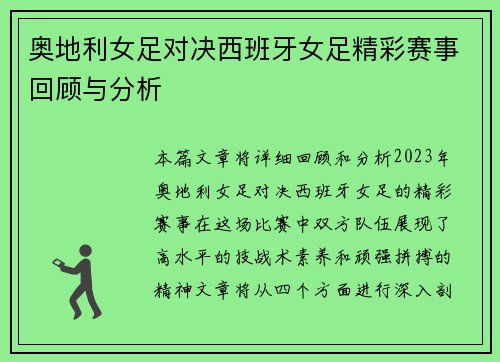 奥地利女足对决西班牙女足精彩赛事回顾与分析