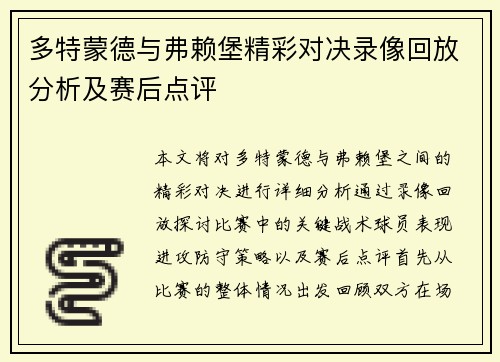 多特蒙德与弗赖堡精彩对决录像回放分析及赛后点评