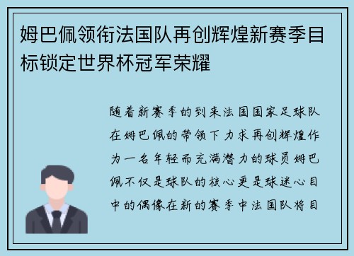 姆巴佩领衔法国队再创辉煌新赛季目标锁定世界杯冠军荣耀