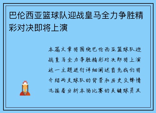 巴伦西亚篮球队迎战皇马全力争胜精彩对决即将上演