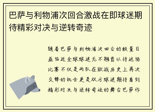 巴萨与利物浦次回合激战在即球迷期待精彩对决与逆转奇迹