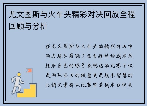尤文图斯与火车头精彩对决回放全程回顾与分析